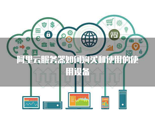 推行政務服務器使用與數據處理 構建高效、安全、智能的政府服務平臺